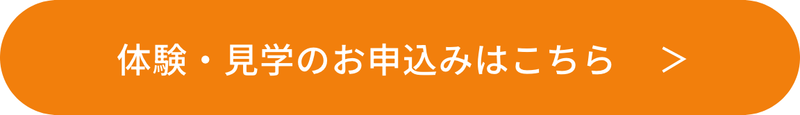 体験予約はこちら