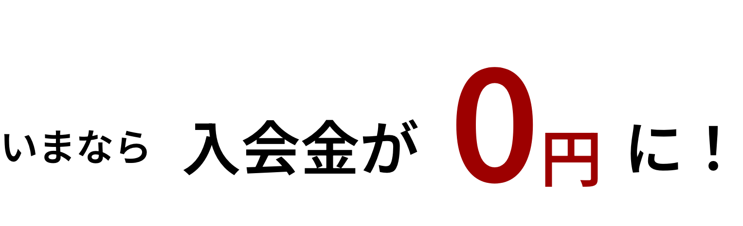 いまなら入会金が0円に