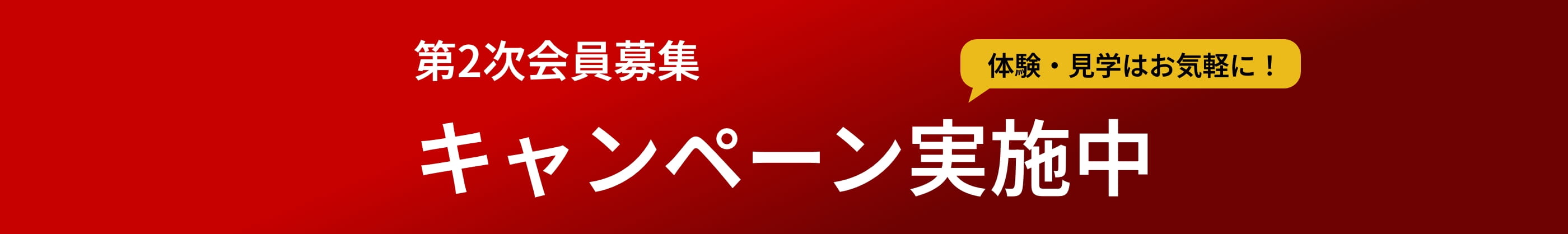 キャンペーン実施中